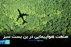 صنعت هواپیمایی در بن ‌بست سبز