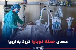 معمای حمله چهارم کرونا به اروپا