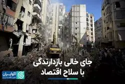 اقتصاد قطعه گمشده پازل امنیت