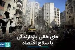 اقتصاد قطعه گمشده پازل امنیت