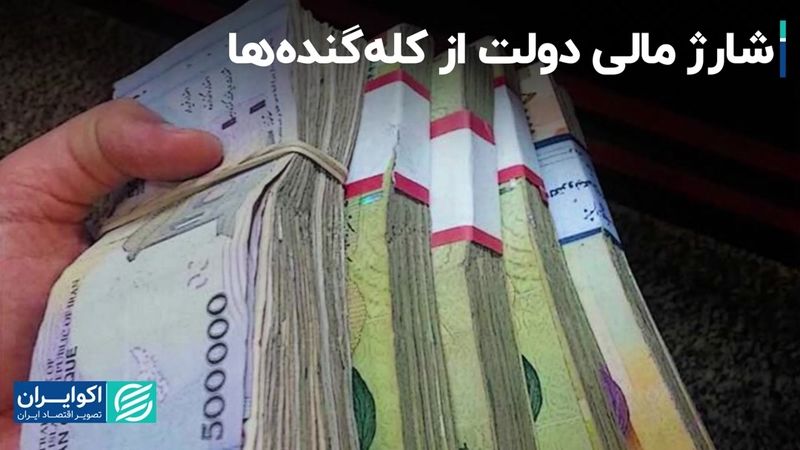 شارژ مالی دولت از کله‌گنده‌ها 