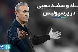 سیاه و سفید یحیی در پرسپولیس؛ مسأله فقط بن‌بست فنی بود؟