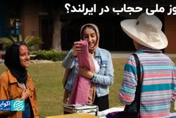 روز ملی حجاب در ایرلند؟