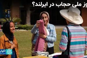 روز ملی حجاب در ایرلند؟