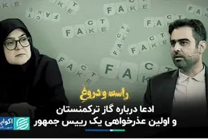 راست و دروغ ادعا درباره گاز ترکمنستان و اولین عذرخواهی یک رییس جمهور