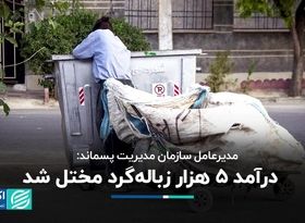 مختل شدن درآمد 5 هزار زباله‌گرد در تهران