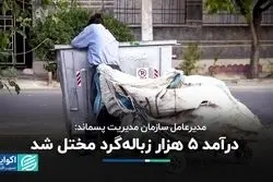 مختل شدن درآمد 5 هزار زباله‌گرد در تهران
