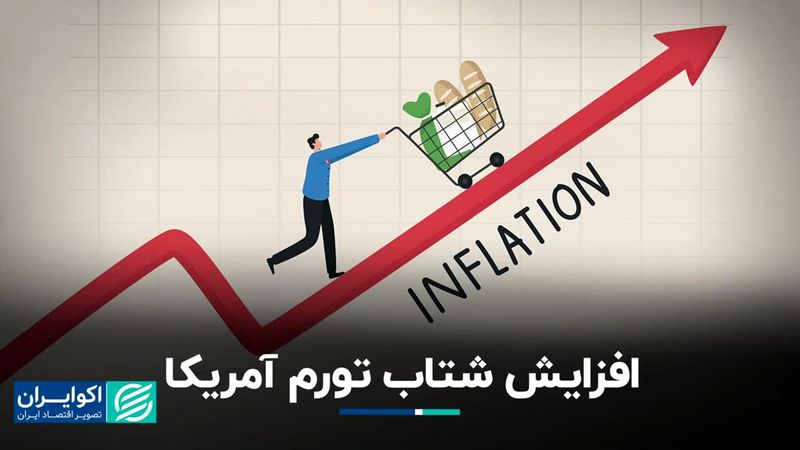 نگرانی مجدد درباره تورم در آمریکا؟