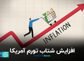 نگرانی مجدد درباره تورم در آمریکا؟