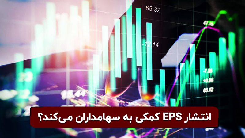 انتشار EPS کمکی به سهام‌داران می‌کند؟