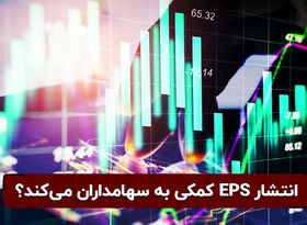 انتشار EPS کمکی به سهام‌داران می‌کند؟