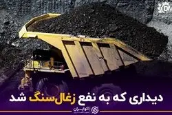 دیداری که به نفع زغال‌سنگ شد