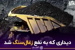 دیداری که به نفع زغال‌سنگ شد
