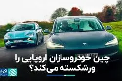 تخته‌گاز اژدها در بازار خودرو/ چین خودروسازان اروپایی را ورشکسته می‌کند؟
