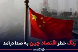 زنگ خطر اقتصاد چین به صدا درآمد