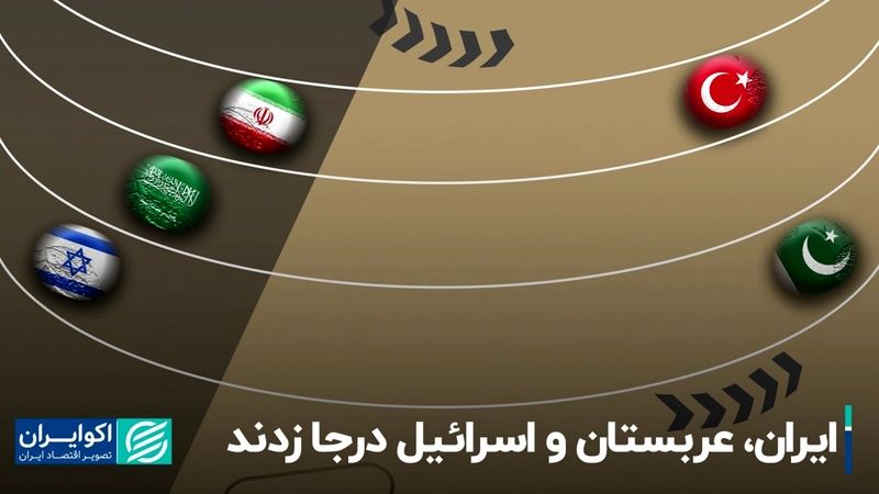 ایران، عربستان و اسرائیل در جا زدند، ترکیه و پاکستان جلو افتادند!