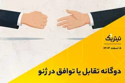 پادکست تیتر یک / دوگانه تقابل یا توافق در ژنو