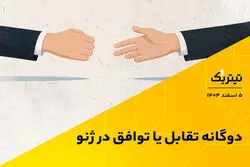 پادکست تیتر یک / دوگانه تقابل یا توافق در ژنو