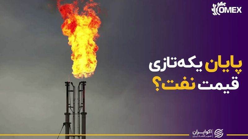 پایان یکّـه‌تازی قیمت نفت؟