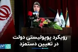 تعیین دستمزد دولت و فشار بر کارفرما