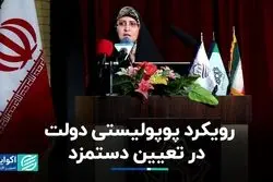 تعیین دستمزد دولت و فشار بر کارفرما