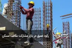 رکود عمیق در بازار مشارکت ساخت مسکن