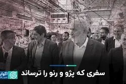 سفری که پژو و رنو را ترساند/ ایران‌خودرو و سایپا در حال تعویض شرکا؟