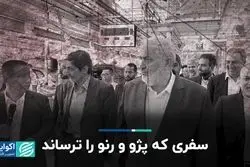 سفری که پژو و رنو را ترساند/ ایران‌خودرو و سایپا در حال تعویض شرکا؟