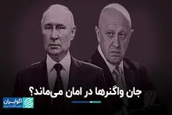 جان واگنرها در امان می‌ماند؟
