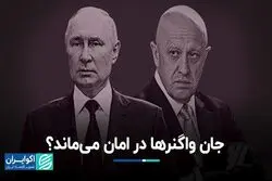 جان واگنرها در امان می‌ماند؟