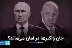 جان واگنرها در امان می‌ماند؟