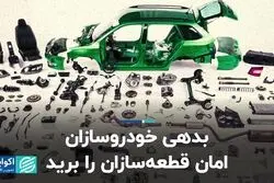 بدهی خودروسازان امان قطعه سازان را برید