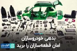 بدهی خودروسازان امان قطعه سازان را برید