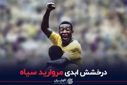 درخشش ابدی مروارید سیاه