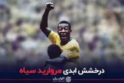 درخشش ابدی مروارید سیاه