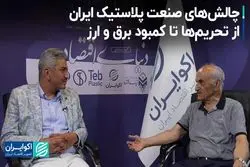 چالش‌های صنعت پلاستیک ایران؛ از تحریم‌ها تا کمبود برق و ارز