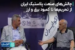 چالش‌های صنعت پلاستیک ایران؛ از تحریم‌ها تا کمبود برق و ارز