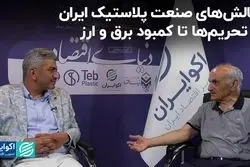 چالش‌های صنعت پلاستیک ایران؛ از تحریم‌ها تا کمبود برق و ارز