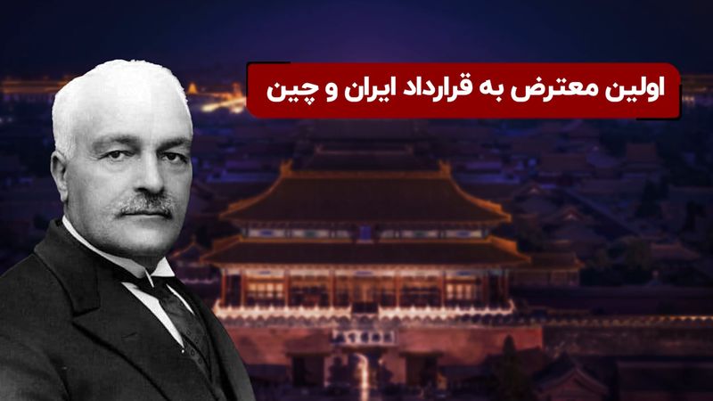 اولین معترض به قراداد ایران و چین 