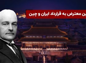 اولین معترض به قراداد ایران و چین 