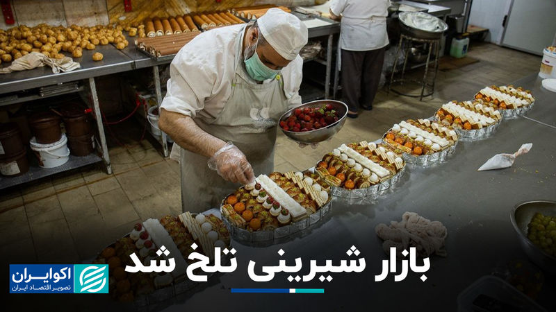 بازار شیرینی تلخ شد