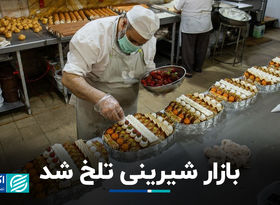 بازار شیرینی تلخ شد