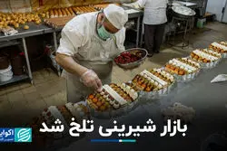 بازار شیرینی تلخ شد