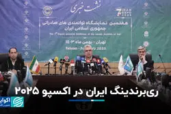 ری‌برندینگ ایران در اکسپو ٢٠٢۵ 
