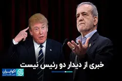 خبری از دیدار دو رئیس نیست