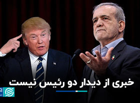 خبری از دیدار دو رئیس نیست