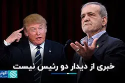خبری از دیدار دو رئیس نیست