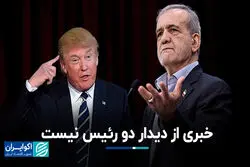 خبری از دیدار دو رئیس نیست