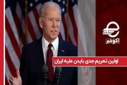 اولین تحریم جدی بایدن علیه ایران