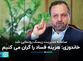 سامانه مدیریت ریسک فساد وزارت اقتصاد رونمایی شد/ خاندوزی: هزینه فساد را گران می‌کنیم